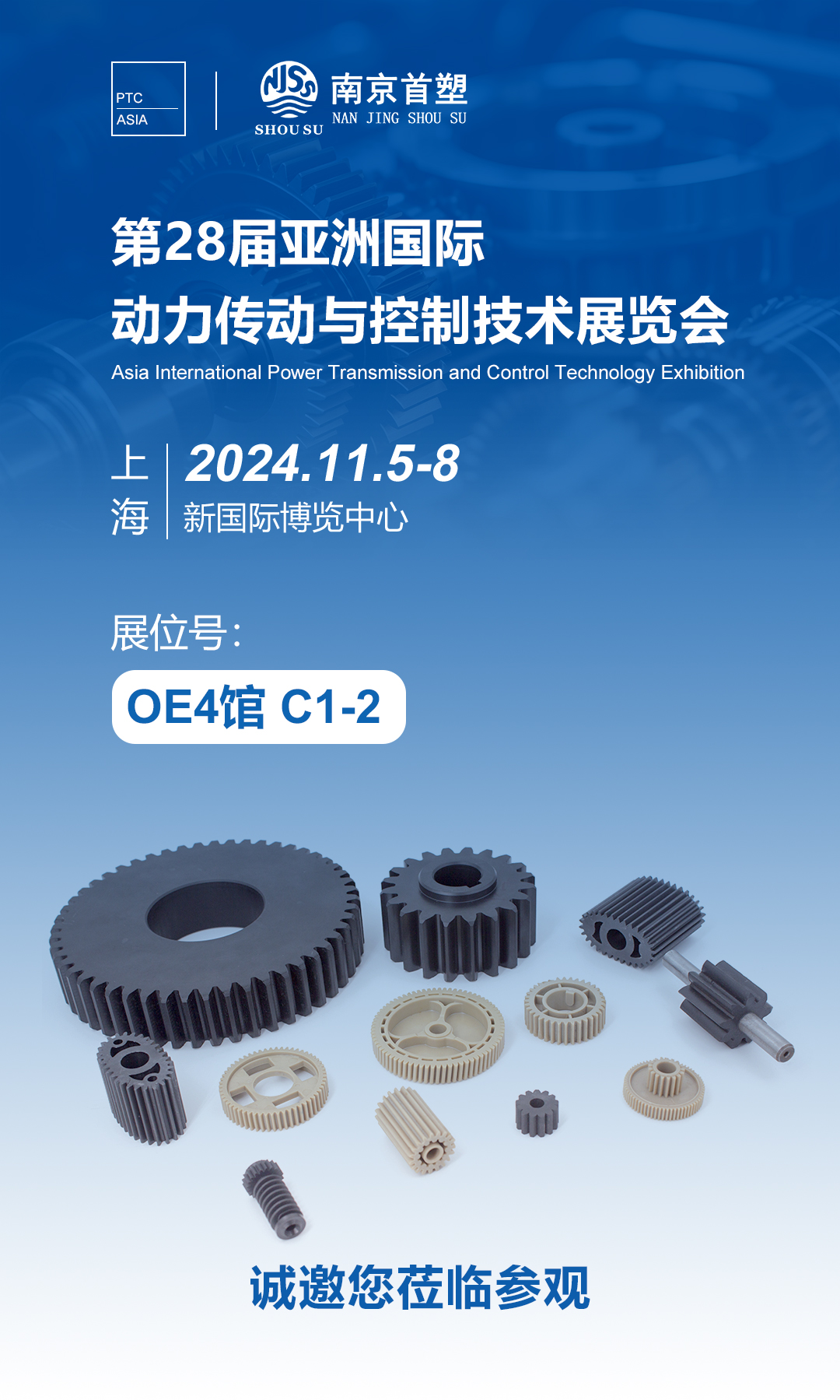 南京首塑邀您共赴PTC ASIA 2024，探索智能制造的未來！