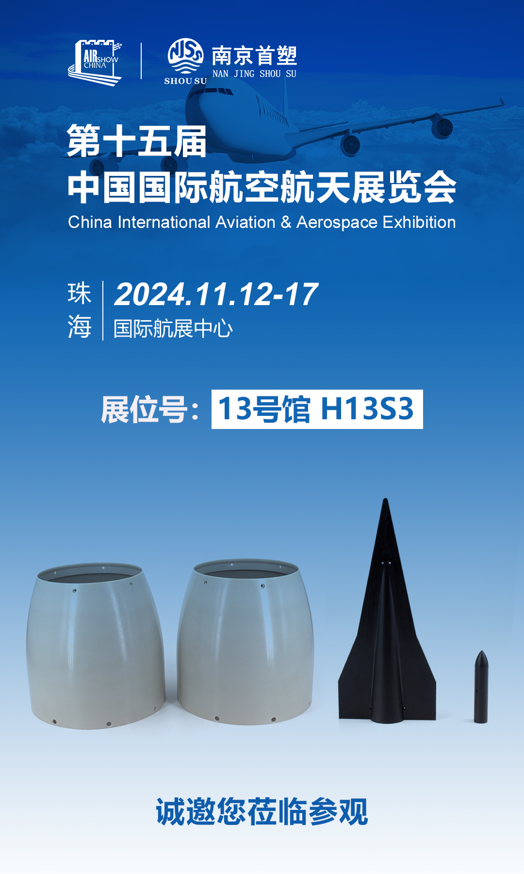 南京首塑邀您共赴珠海航展，探尋航空航天未來